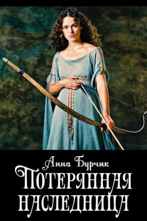 Обложка книги «Потерянная наследница (СИ) (издательская)» — Анна Бурчик