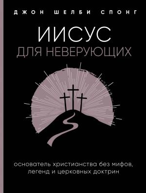 Обложка книги «Иисус для неверующих» — Джон Шелби Спонг