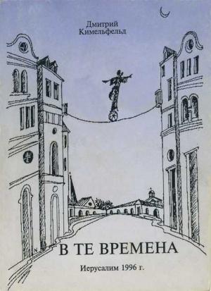 Обложка книги «В те времена» — Дмитрий Кимельфельд