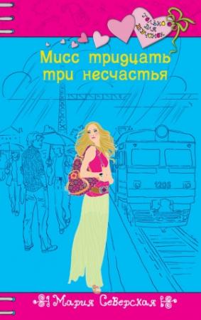 Обложка книги «Мисс тридцать три несчастья» — Мария Северская