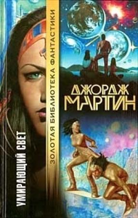 Обложка книги «Умирающий свет (сборник)» — Джордж Мартин