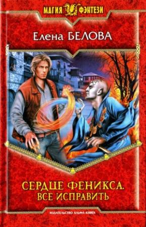 Обложка книги «Все исправить» — Елена Белова