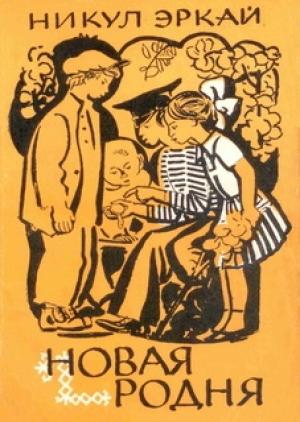 Обложка книги «Новая родня» — Никул Эркай