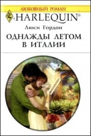 Обложка книги «Однажды летом в Италии» — Люси Гордон