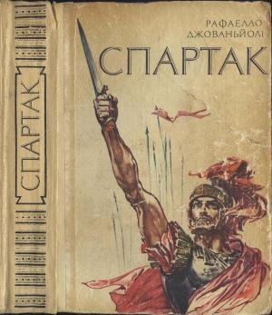 Обложка книги «Спартак» — Рафаэлло Джованьоли
