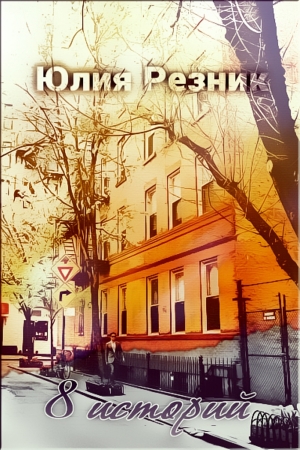 Обложка книги «8 историй» — Юлия Резник