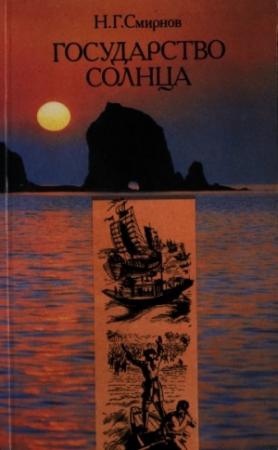 Обложка книги «Государство Солнца» — Николай Смирнов