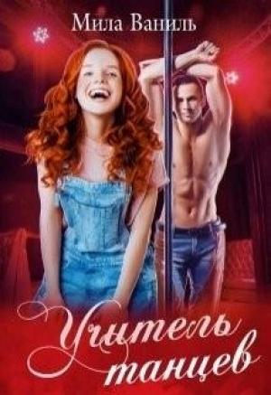 Обложка книги «Учитель танцев» — Мила Ваниль