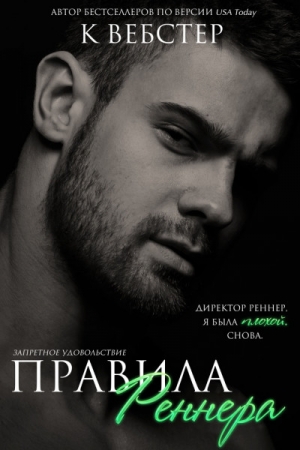 Обложка книги «Правила Реннера» — К. Вебстер