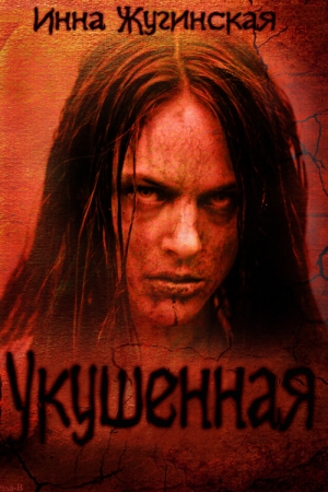 Обложка книги «Укушенная» — Инна Жугинская