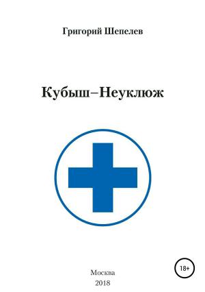 Обложка книги «Кубыш-Неуклюж» — Григорий Шепелев