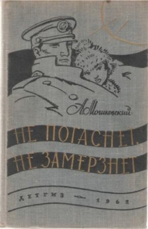 Обложка книги «Неистовый Пашка» — Анатолий Мошковский