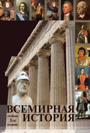 Обложка книги «Всемирная история»