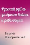 Евгений Алексеевич Преображенский - Русский рубль за время войны и революции