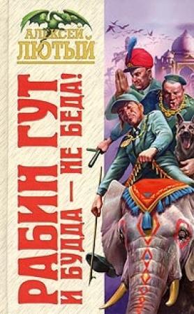 Обложка книги «И Будда - не беда!» — Алексей Лютый