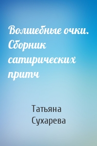 Волшебные очки. Сборник сатирических притч