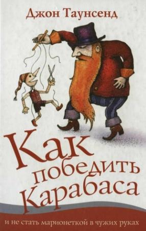 Обложка книги «Как победить Карабаса и не стать марионеткой в чужих руках» — Джон Таунсенд