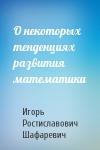 Игорь Шафаревич - О некоторых тенденциях развития математики