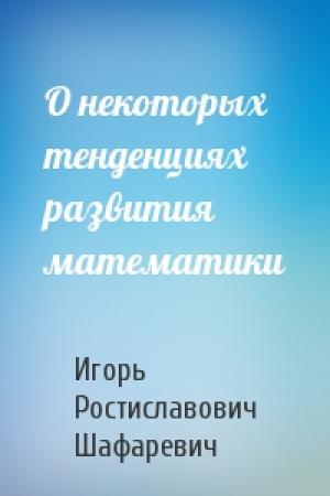 Обложка книги «О некоторых тенденциях развития математики» — Игорь Шафаревич