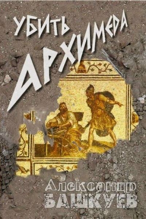 Обложка книги «Убить Архимеда» — Александр Башкуев