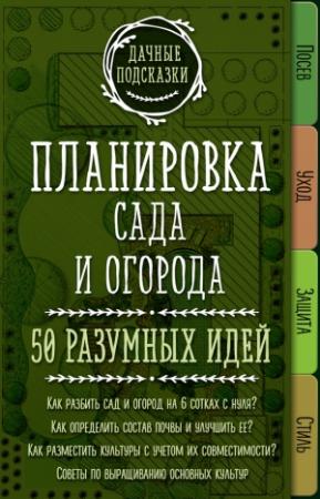 Обложка книги «Планировка сада и огорода. 50 разумных идей» — Мария Колпакова