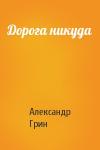 Александр Грин - Дорога никуда