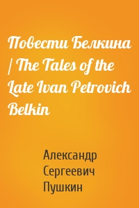 Повести Белкина / The Tales of the Late Ivan Petrovich Belkin