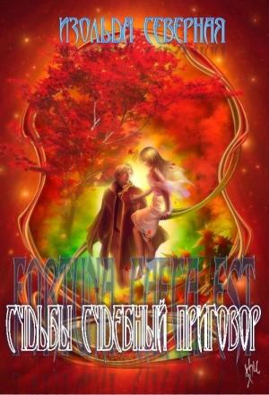 Обложка книги «Fortuna Caeca Est (Судьбы судебный приговор). Книга 1.» — Изольда Северная