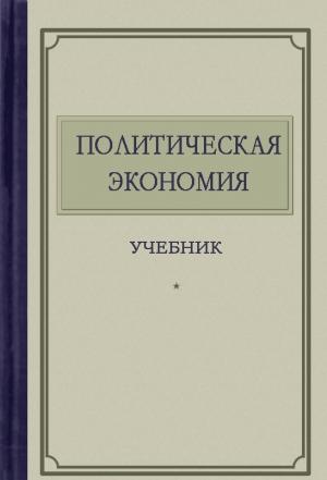 Обложка книги «Политическая экономия» — Дмитрий Трофимович Шепилов, Константин Васильевич Островитянов, Л. Леонтьев, И. Лаптев, И. Кузьминов, Л. Гатовский