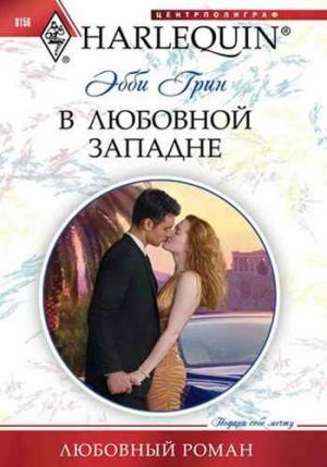 Обложка книги «В любовной западне» — Эбби Грин