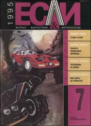 Обложка книги ««Если», 1995 № 07» — Журнал «Если», Грег Бир, Сергей Казменко, Мюррей Лейнстер, Наталия Сафронова, Герберт Уэллс, Владимир Шмагин, Владимир Губарев, Роджер Желязны, Леонид Лесков, Павел Волков
