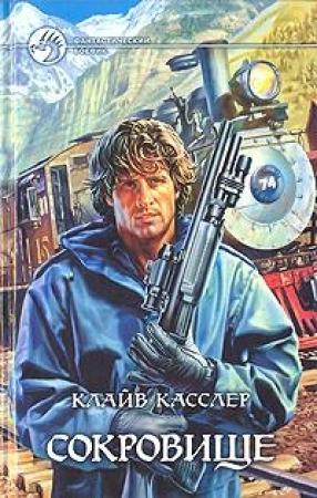 Обложка книги «Сокровище» — Клайв Касслер