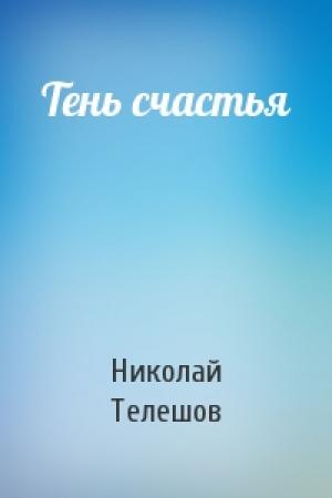 Обложка книги «Тень счастья» — Николай Телешов