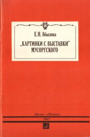 Обложка книги ««Картинки с  выставки»  Мусоргского» — Елена Абызова