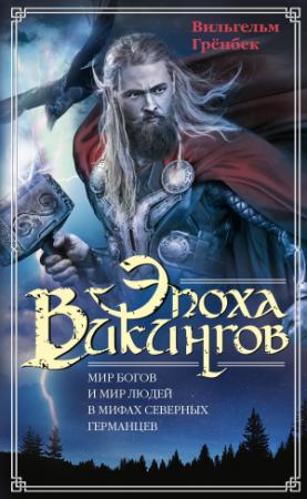 Обложка книги «Эпоха викингов. Мир богов и мир людей в мифах северных германцев» — Вильгельм Грёнбек