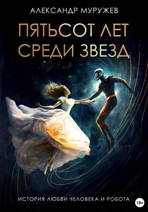 Обложка книги «Пятьсот лет среди звезд» — Александр Муружев