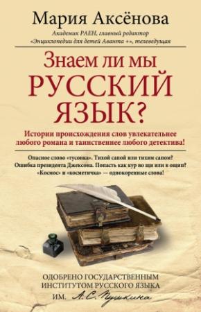 Обложка книги «Знаем ли мы русский язык?» — Мария Аксенова