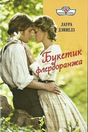 Обложка книги «Букетик флердоранжа» — Хелен Бьянчин
