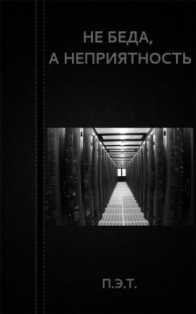 Обложка книги «Не беда, а неприятность» — Вадим Астанин