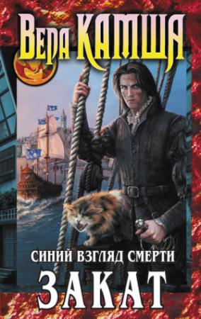 Обложка книги «Сердце Зверя. Том 3. Синий взгляд смерти. Закат» — Вера Камша