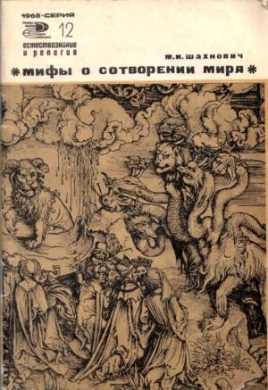 Обложка книги «Мифы о сотворении мира» — Михаил Шахнович