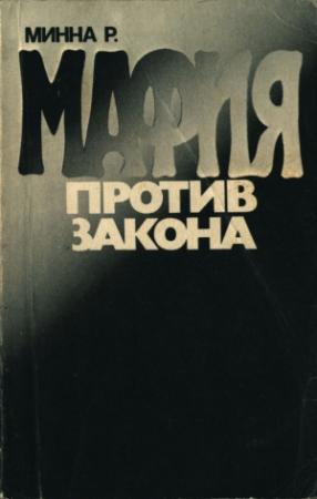 Обложка книги «Мафия против закона» — Розарио Минна
