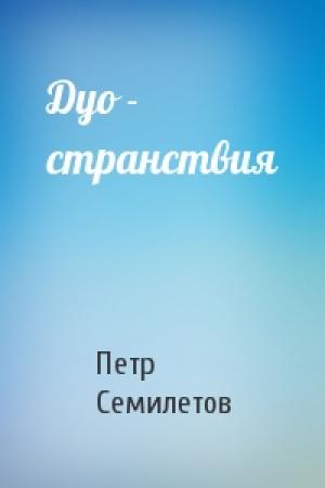 Обложка книги «Дуо - странствия» — Петр Семилетов