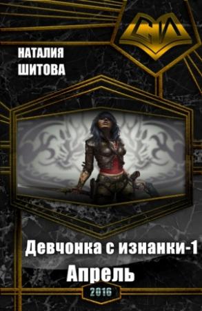 Обложка книги «Девчонка с изнанки. Апрель (СИ)» — Наталия Викторовна Шитова