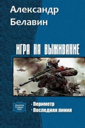 Обложка книги «Игра на выживание. Дилогия (СИ)» — Александр Белавин