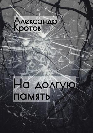 Обложка книги «На долгую память…» — Александр Кротов