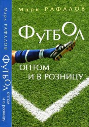 Обложка книги «Футбол оптом и в розницу» — Марк Рафалов