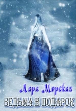 Обложка книги «Ведьма в подарок» — Лара Морская