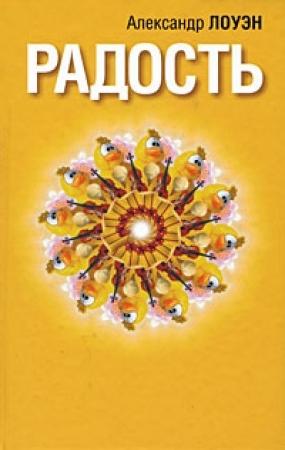 Обложка книги «Радость» — Александр Лоуэн