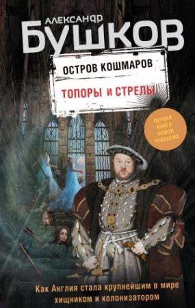 Обложка книги «Остров кошмаров. Топоры и стрелы» — Александр Бушков